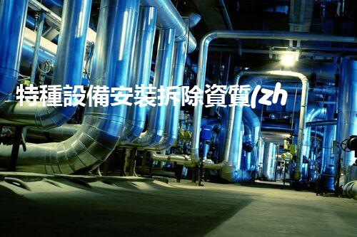 特種設備安裝拆除資質(zhì)：開啟危險之門，誰能駕馭？